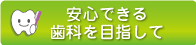 安心できる歯科を目指して