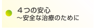 ４つの安心