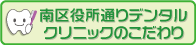 南区役所通りデンタルクリニックのこだわり