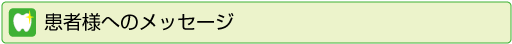 患者様へのメッセージ